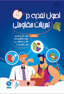 اصول تغذیه در تمرینات مقاومتی